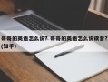 哥哥的英语怎么说？哥哥的英语怎么说读音？(知乎）