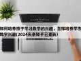 如何培养孩子学习数学的兴趣，怎样培养学生数学兴趣(2024头条知乎已更新）