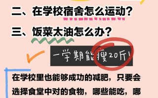 在学校怎么减肥，在学校怎么减肥最有效最快(2024头条知乎已更新）