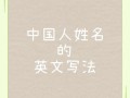 名英语怎么说？哪个地方更有名英语怎么说？(知乎）