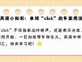 点击用英语怎么说，点击的英语单词怎么读(2024头条知乎已更新）