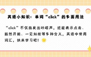 点击用英语怎么说，点击的英语单词怎么读(2024头条知乎已更新）