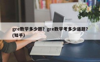 gre数学多少题？gre数学考多少道题？(知乎）