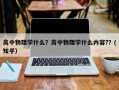 高中物理学什么？高中物理学什么内容?？(知乎）