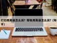 打扫用英语怎么说？帮助用英语怎么说？(知乎）