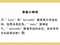 好运英语怎么说？好运的象征英语怎么说？(知乎）