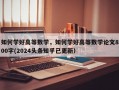 如何学好高等数学，如何学好高等数学论文800字(2024头条知乎已更新）