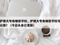 护理大专有哪些学校，护理大专有哪些学校可以报？（今日头条已更新）