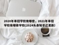 2020年单招学校有哪些，2021年单招学校有哪些学校(2024头条知乎已更新）