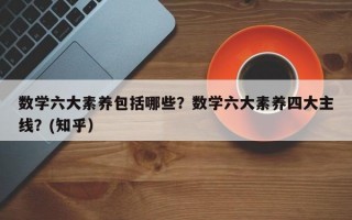 数学六大素养包括哪些？数学六大素养四大主线？(知乎）