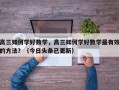 高三如何学好数学，高三如何学好数学最有效的方法？（今日头条已更新）