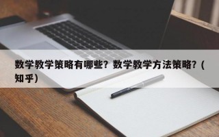 数学教学策略有哪些？数学教学方法策略？(知乎）