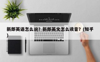 新郎英语怎么说？新郎英文怎么读音？(知乎）