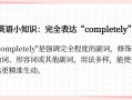 完全用英语怎么说？全完全用英语怎么说？(知乎）