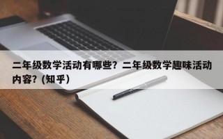 二年级数学活动有哪些？二年级数学趣味活动内容？(知乎）