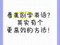 如何通过看美剧学英语？看美剧学英语经验分享？(知乎）