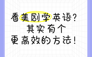 如何通过看美剧学英语？看美剧学英语经验分享？(知乎）