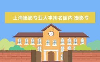 摄影专业学校有哪些，专业的摄影学校有哪几个？（今日头条已更新）
