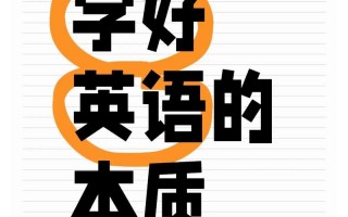 英语要怎么学，英语要怎么学才能记住(2024头条知乎已更新）