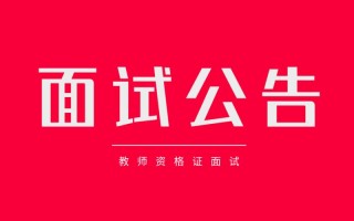 教师资格证考试考多久？教师资格证考多久时间？(知乎）