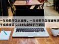 一年级数学怎么辅导，一年级数学怎样辅导孩子成绩提高(2024头条知乎已更新）