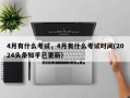 4月有什么考试，4月有什么考试时间(2024头条知乎已更新）