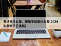 考试用什么笔，硬笔考试用什么笔(2024头条知乎已更新）