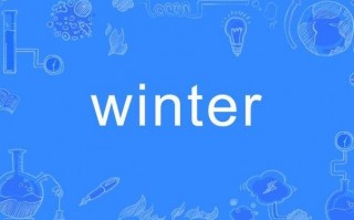 冬天的英语怎么说，春夏秋冬英语怎么读？（今日头条已更新）