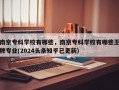 南京专科学校有哪些，南京专科学校有哪些王牌专业(2024头条知乎已更新）