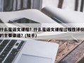 什么是语文课程？什么是语文课程过程性评价的主要渠道？(知乎）