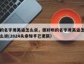 的名字用英语怎么说，很好听的名字用英语怎么说(2024头条知乎已更新）