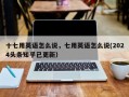 十七用英语怎么说，七用英语怎么说(2024头条知乎已更新）