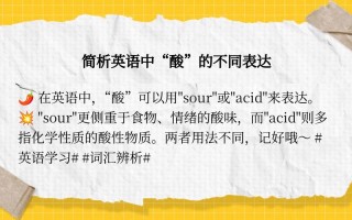 酸的英语怎么说，酸奶的英语怎么说？（今日头条已更新）