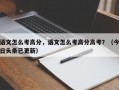 语文怎么考高分，语文怎么考高分高考？（今日头条已更新）