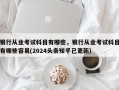 银行从业考试科目有哪些，银行从业考试科目有哪些容易(2024头条知乎已更新）
