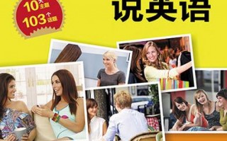 美国英语怎么说，美国英语怎么说读(2024头条知乎已更新）