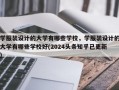 学服装设计的大学有哪些学校，学服装设计的大学有哪些学校好(2024头条知乎已更新）