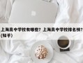 上海高中学校有哪些？上海高中学校排名榜？(知乎）