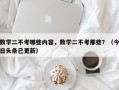 数学二不考哪些内容，数学二不考那些？（今日头条已更新）