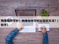 物理如何学好？物理如何学好比较好方法？(知乎）