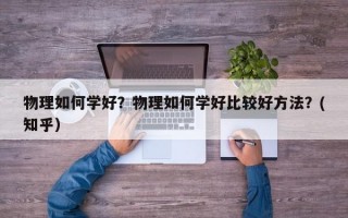 物理如何学好？物理如何学好比较好方法？(知乎）