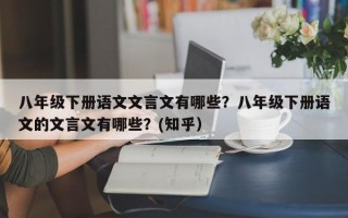 八年级下册语文文言文有哪些？八年级下册语文的文言文有哪些？(知乎）