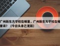 广州新东方学校在哪里，广州新东方学校在哪里读？（今日头条已更新）