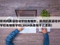 郑州的英语培训学校有哪些，郑州的英语培训学校有哪些学校(2024头条知乎已更新）