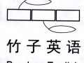 竹子英语怎么说？熊猫喜欢竹子英语怎么说？(知乎）