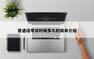 普通话考试时间多久的简单介绍
