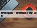 考研数学有哪些？考研数学有哪些定理？(知乎）
