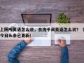 上厕所英语怎么说，去洗手间英语怎么说？（今日头条已更新）