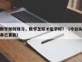 数学如何预习，数学怎样才能学好？（今日头条已更新）