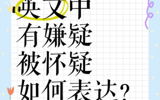 怀疑用英语怎么说，9用英语怎么说？（今日头条已更新）
